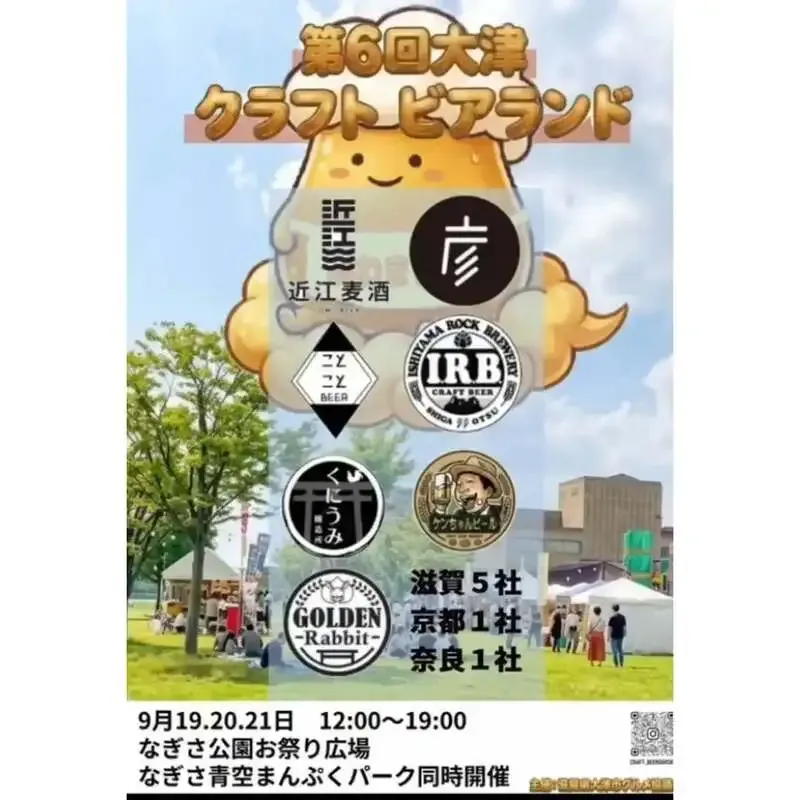 ことことビール、9月12・13日に草津クラフトビアランドへ出店