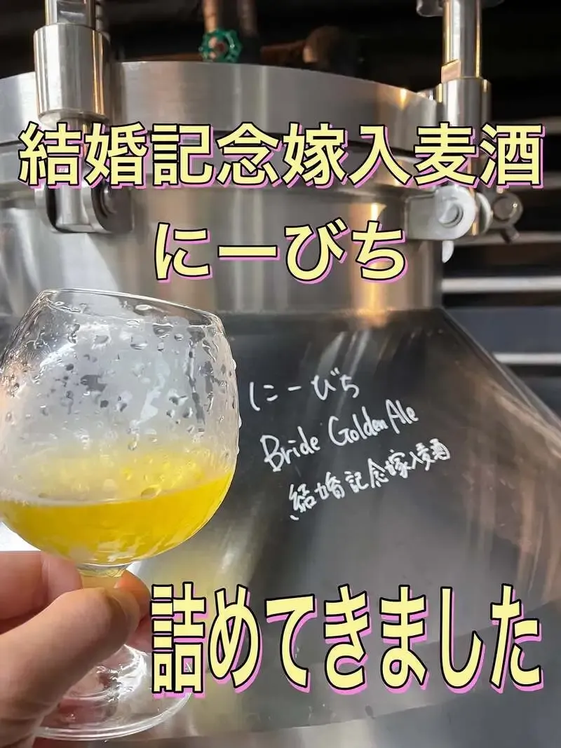 Highbury -The Cave of Beer-、婚約を祝う投稿を公開　桜木町のビアパブ