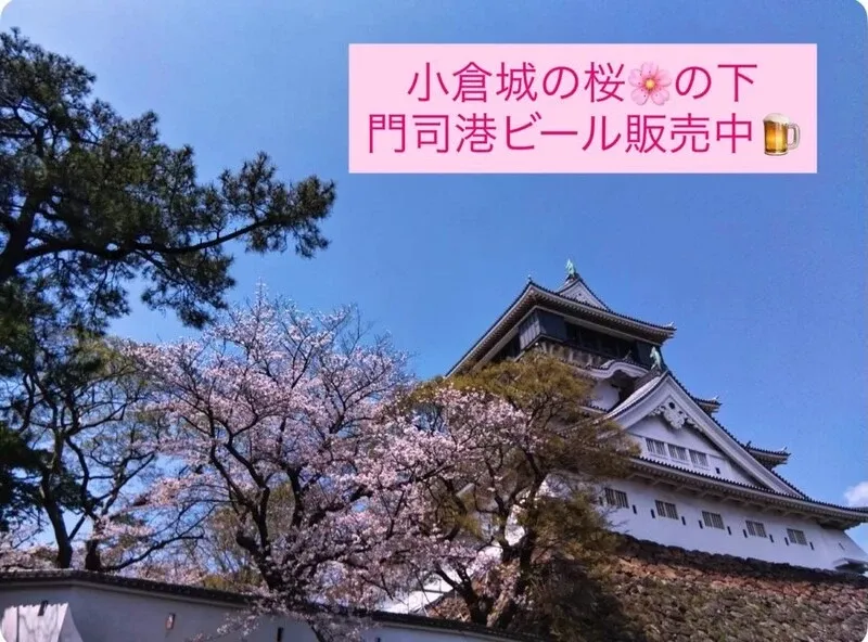 門司港地ビール工房が春の気配を発信　桜の絵文字を添えた近況投稿を公開