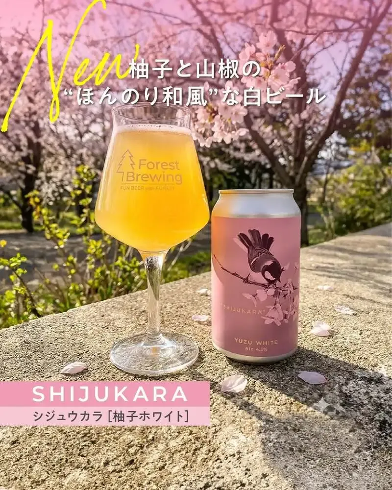 フォレストブルーイング、柚子と山椒の白ビール『SHIJUKARA』を4月6日発売