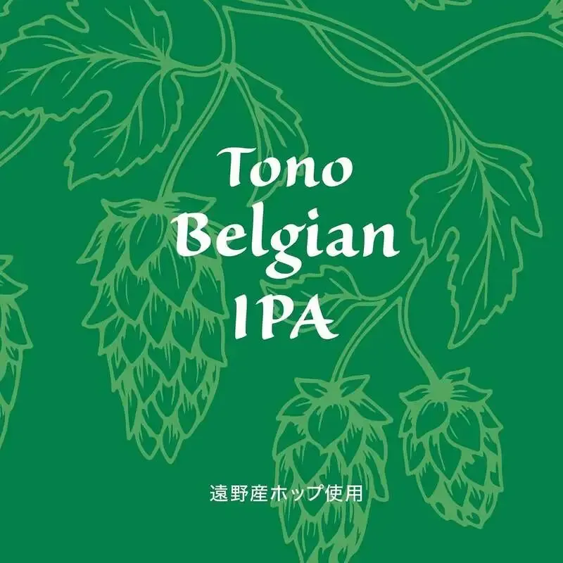 グッドホップス、鎌倉雪ノ下ビール醸造所と共同醸造の「Tono Belgian IPA」発売