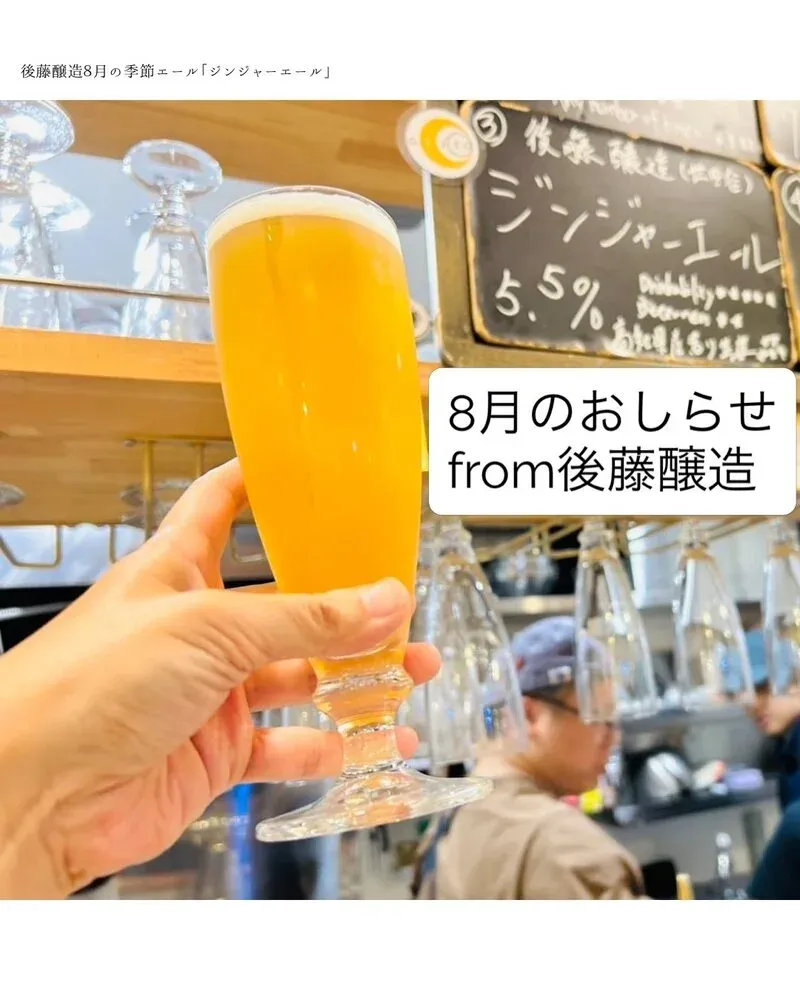 後藤醸造、8月は全日21時ラストオーダーに　4日は臨時休業
