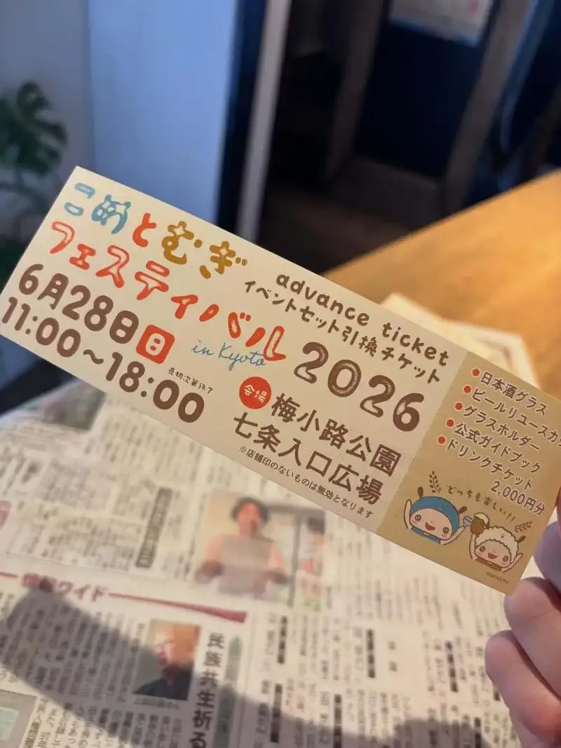 角打ちあさくら主催『こめとむぎフェスティバル in Kyoto 2026』、京都新聞に掲載