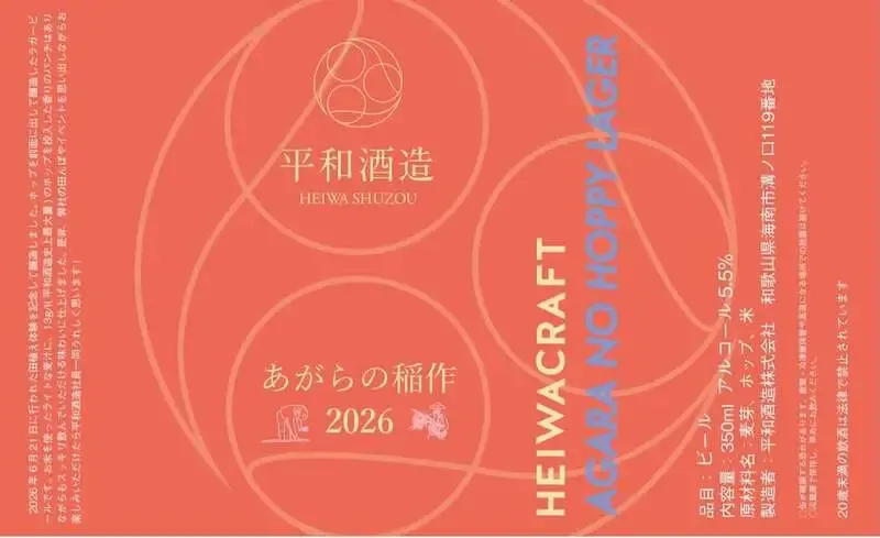 平和クラフト、2026年度田植え体験向けの米使用ホッピーラガーを案内
