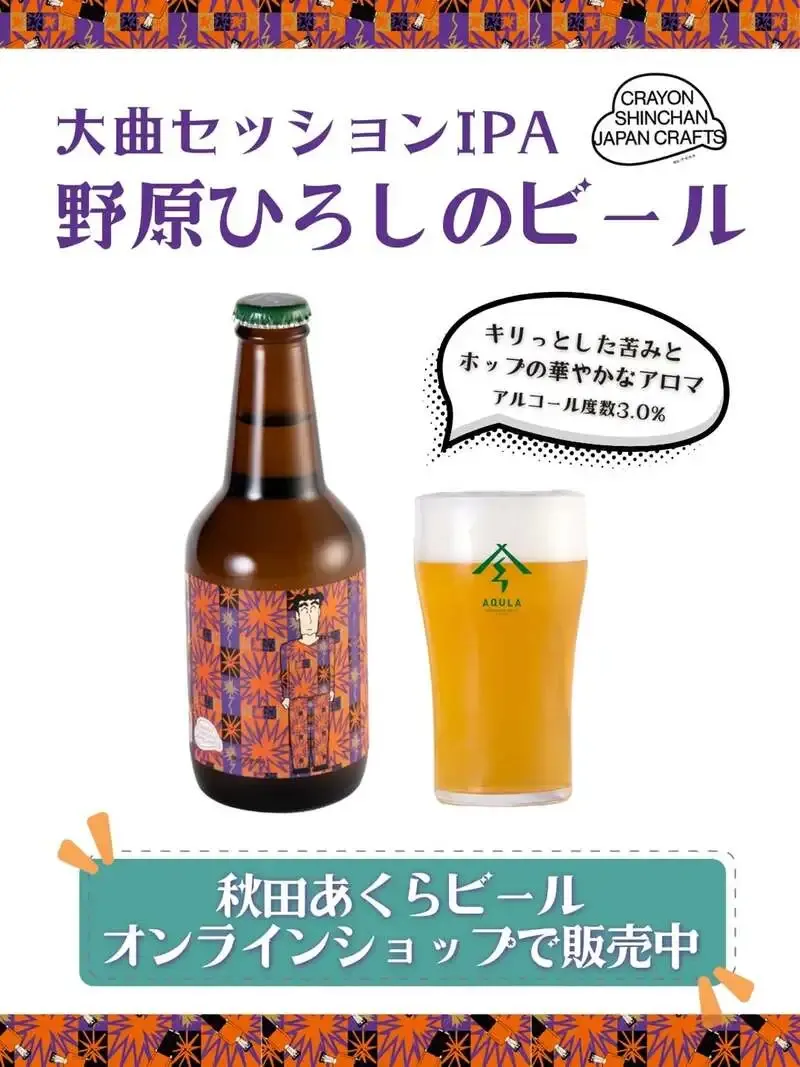 Akita Aqula Beer Begins Sales of 'Nohara Hiroshi's Beer' with Omagari Session IPA Label