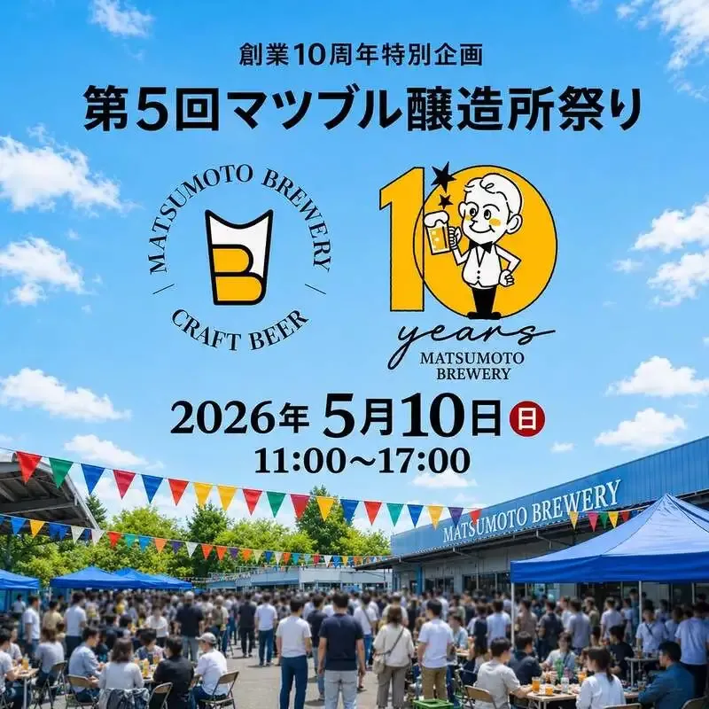 Matsumoto Brewery to Hold Its 5th Brewery Festival on May 10, with Limited-Edition Beer and Carnival Games