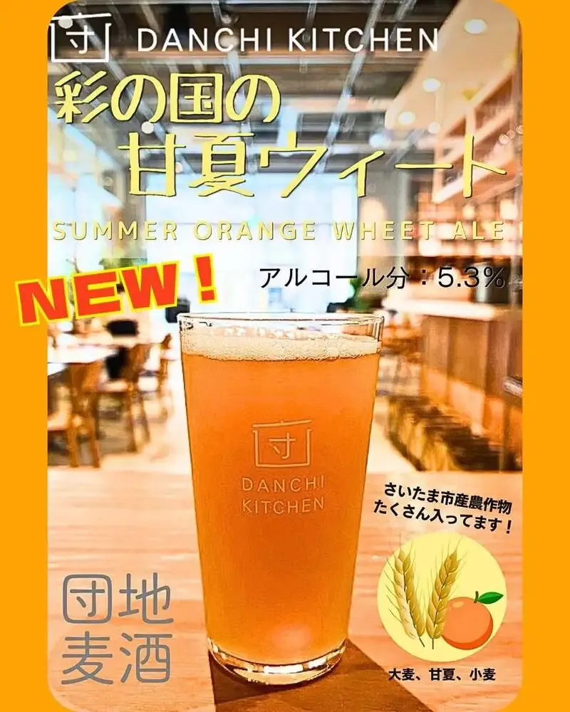 団地キッチン田島、カフェ提供ビール新メニュー『彩の国の甘夏ウィート』を案内