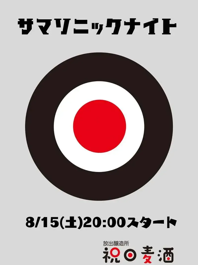 放出醸造所 祝日麦酒、8月15日にフェス音楽イベント「サマソニナイト」を開催