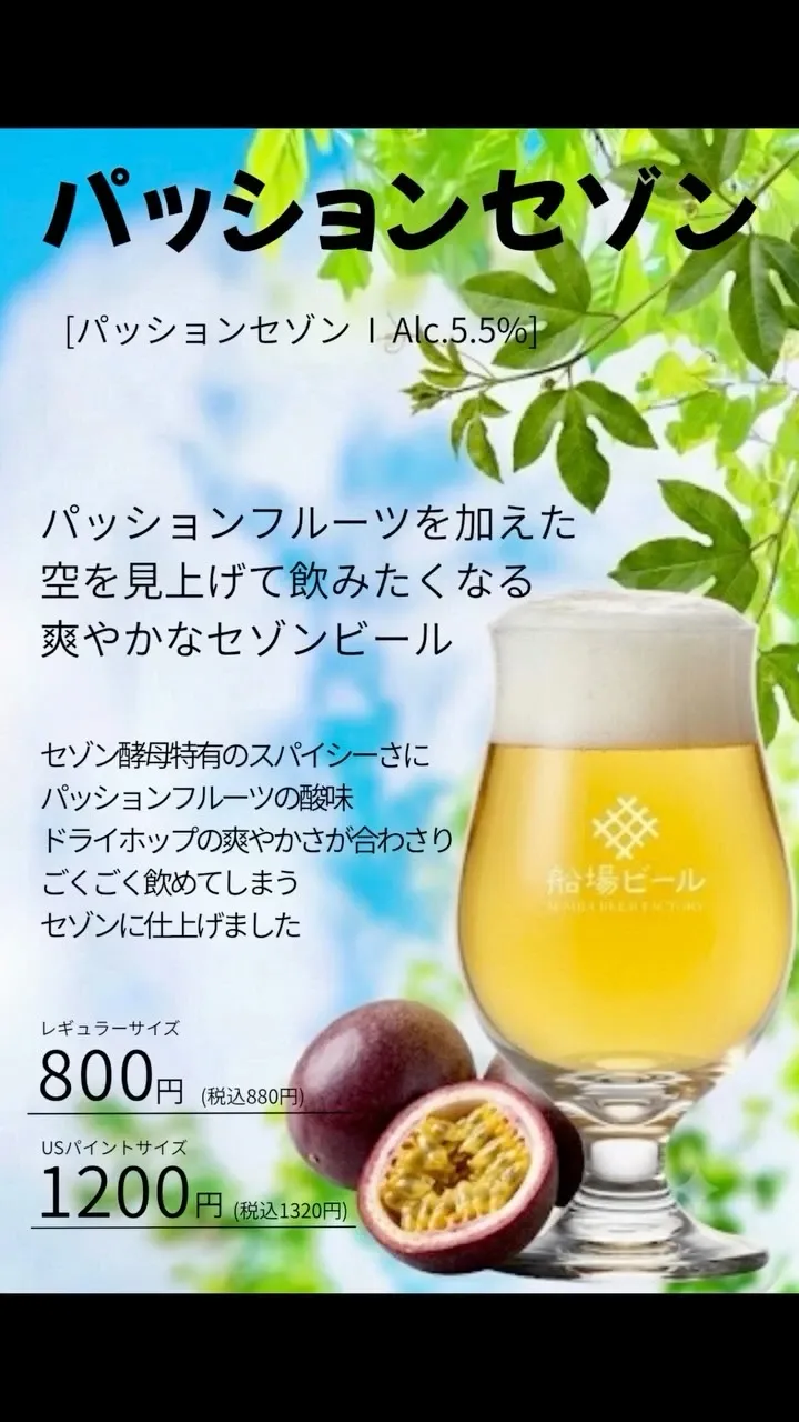 Senba Beer Factoryがパッションフルーツ香るパッションセゾンを完成