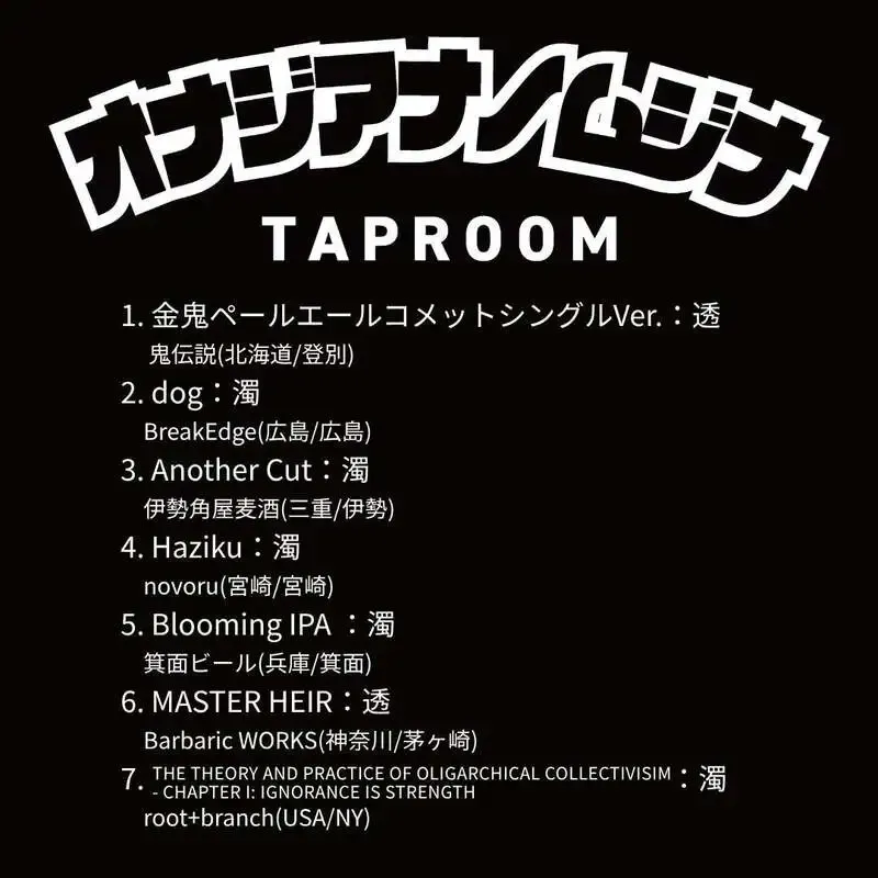 神戸・三宮のオナジアナノムジナが本日のタップ＆フードを紹介