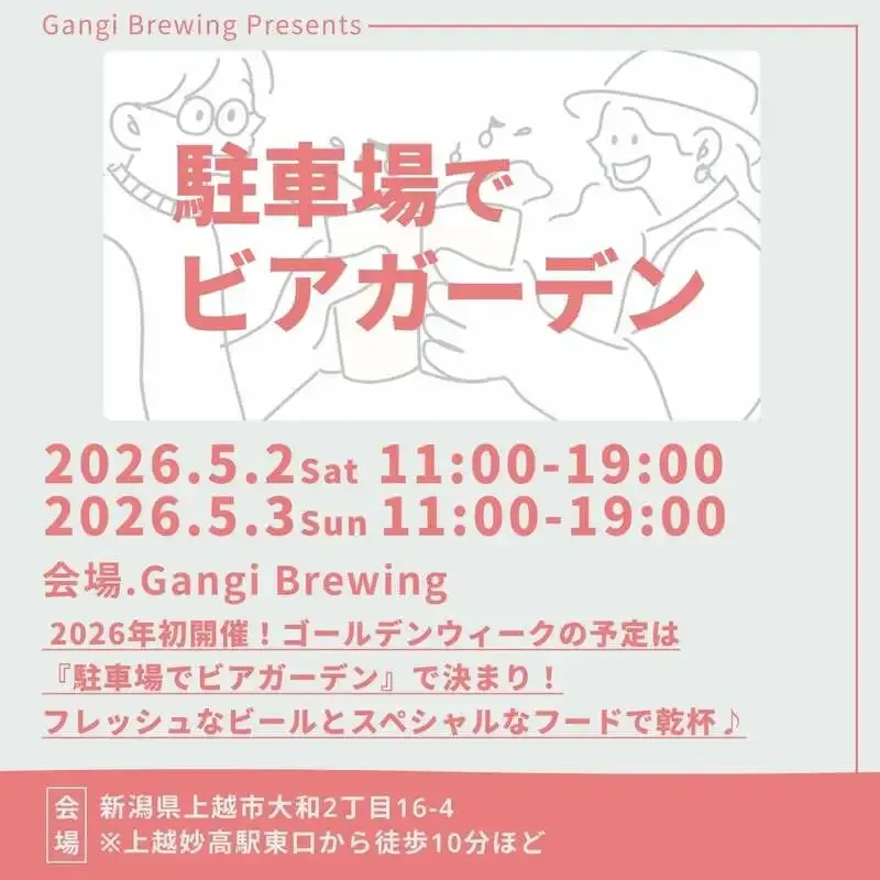 ガンギブリューイング、5月2日・3日に駐車場ビアガーデンを開催