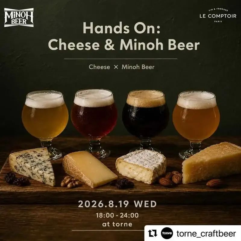 箕面ビール、8月19日にチーズと楽しむペアリングイベントを開催