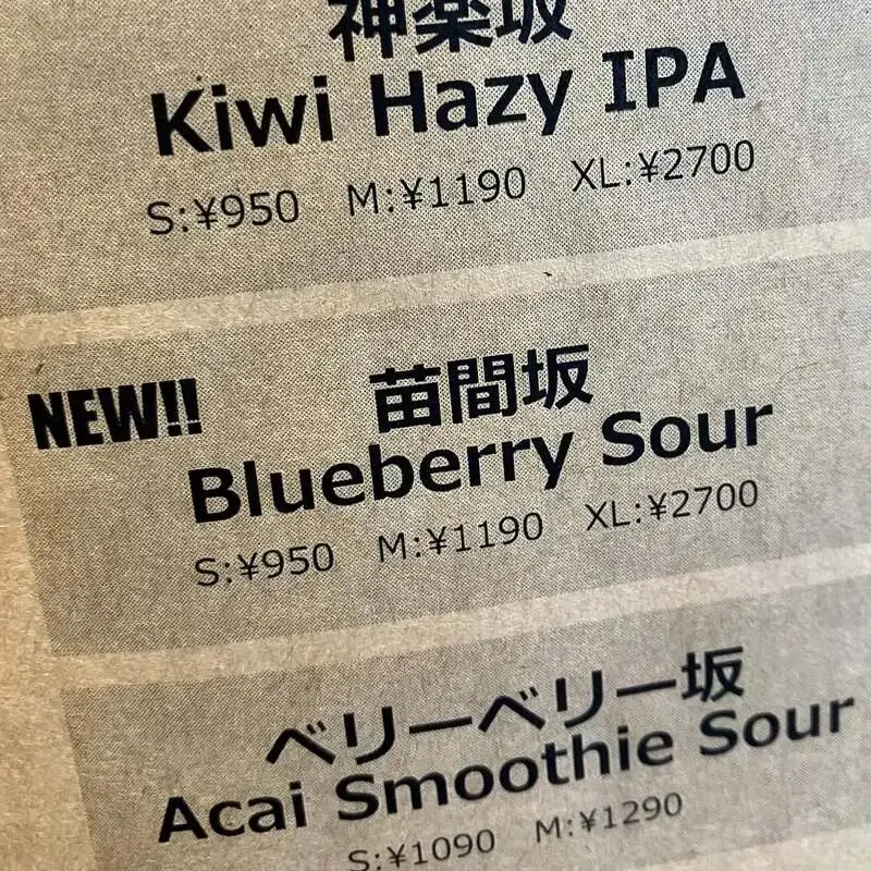 カンパイ！ブルーイング1Fグランズーで「苗間坂Blueberry Sour」開栓