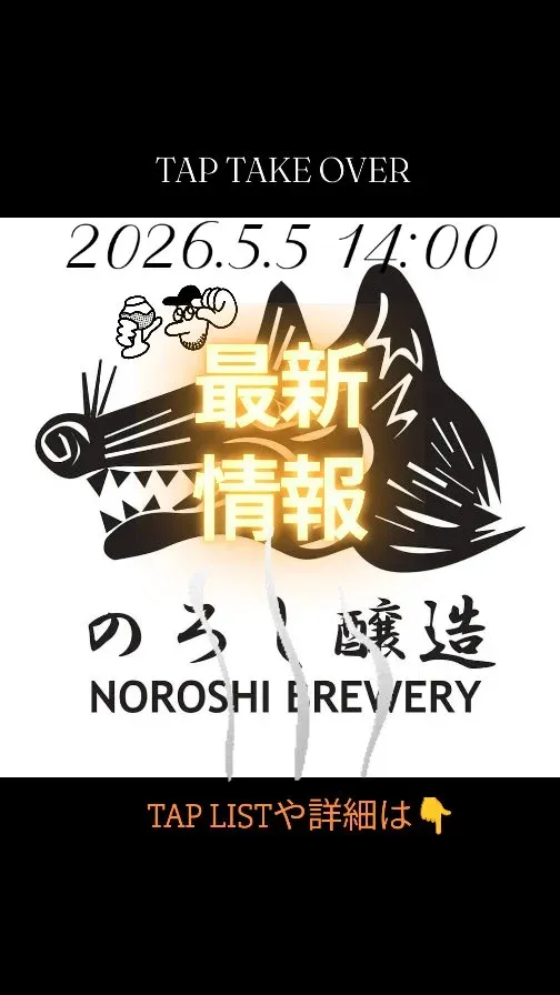 秋葉原のCraft Beer 2むぎでのろし醸造TTO、5月5日に開催