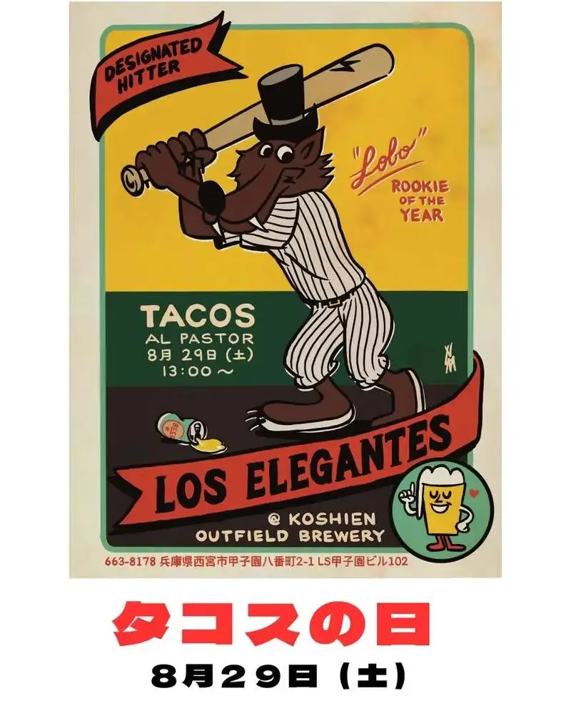 甲子園アウトフィールドブリュワリー、8月29日にタコスパーティー開催を告知