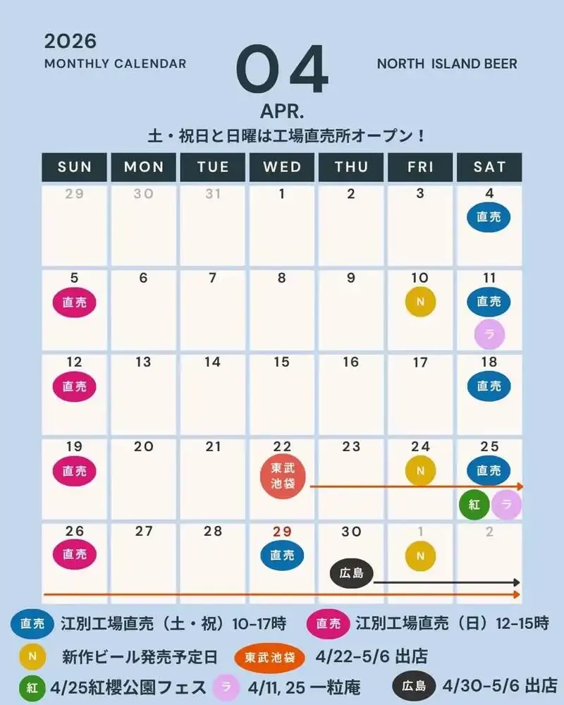 ノースアイランドビール江別工場、4月に限定ビール2回発売と各地催事出店