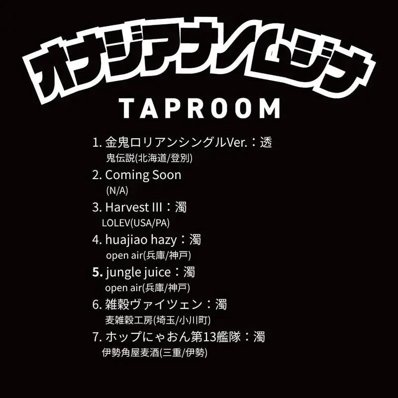 神戸・オナジアナノムジナで鬼伝説やLOLEVなど7種のタップが登場