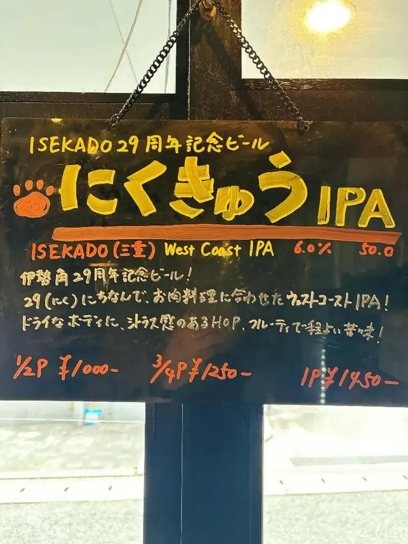 神戸・Ale You Ready !?にISEKADO「にくきゅうIPA」開栓