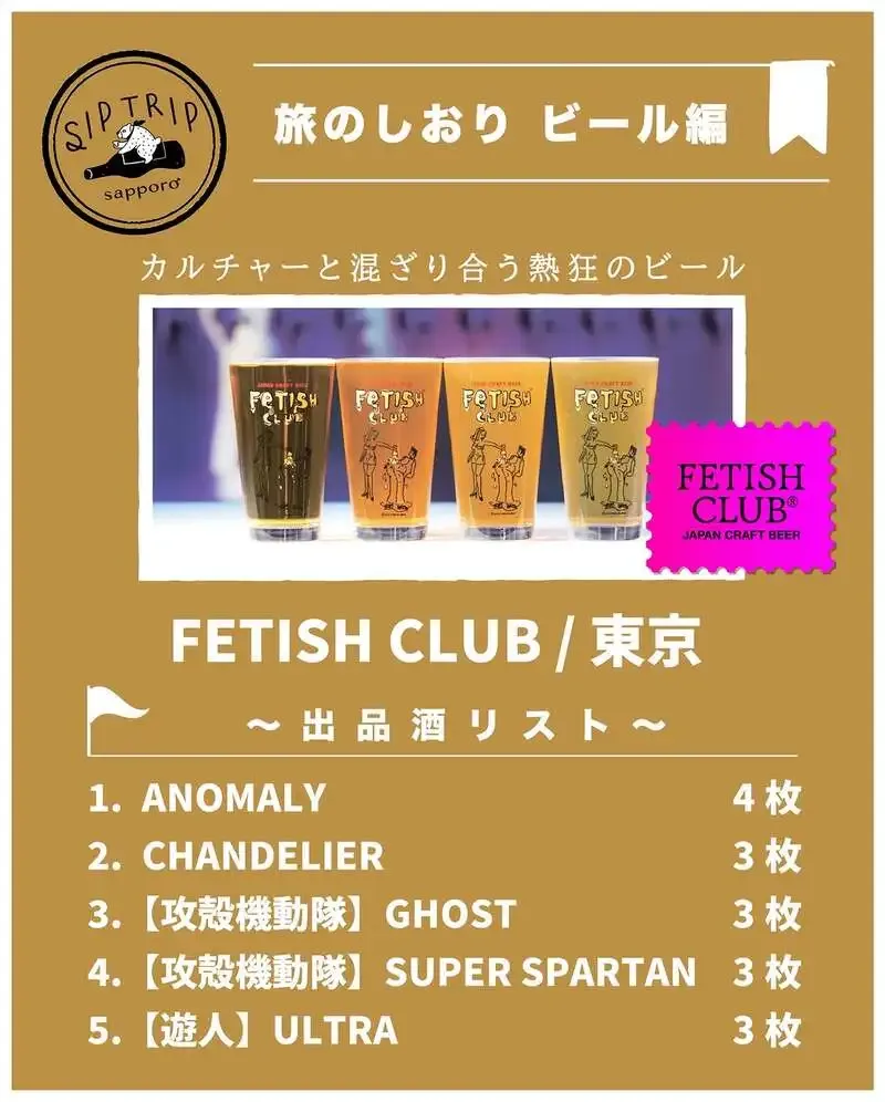 根本酒店、Sip Trip2026でFETISH CLUB BEERを紹介　札幌・COCONO SUSUKINO
