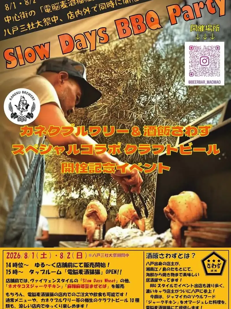 カネク醸造、八戸三社大祭に合わせて「Slow Days BBQ Party」を開催