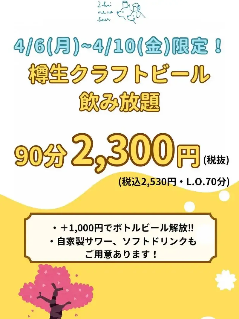 2杯目のビール。が4月6日から飲み放題プランを実施