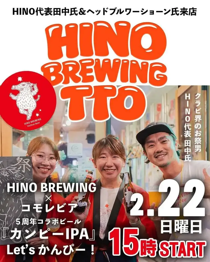 コモレビア5周年でHINO BREWINGのTTO開催、限定「カンピーIPA」登場