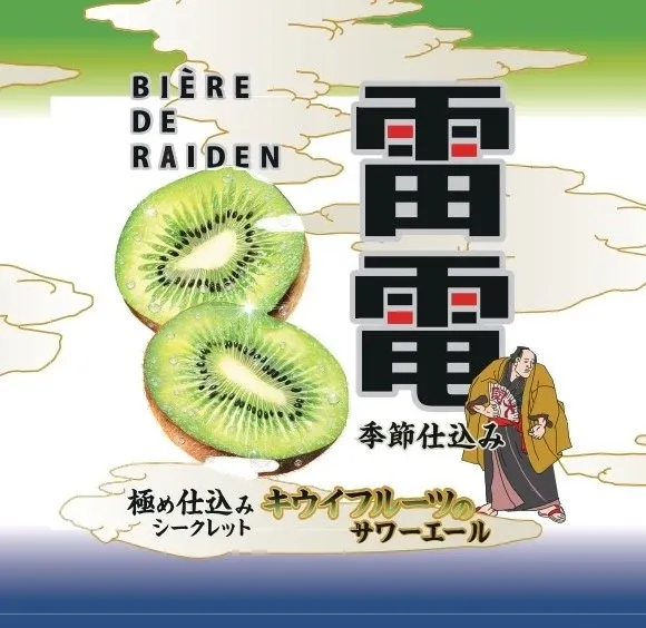OH!LA!HO BEER、キウイ香る限定サワーエールを12月11日発売