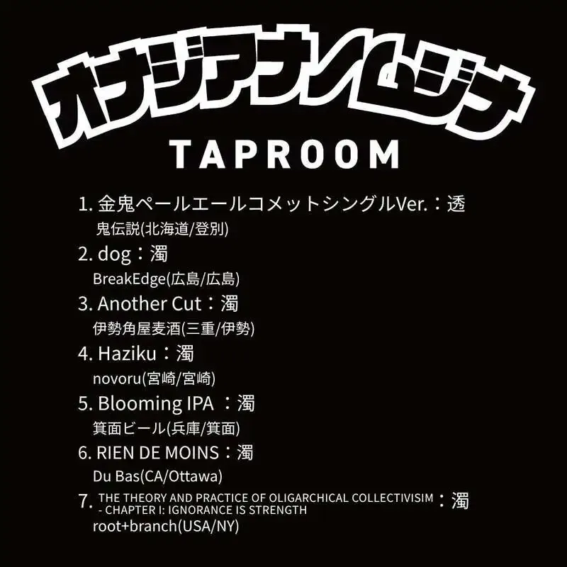 オナジアナノムジナが本日のタップ＆フードを投稿、三宮でクラフトビール更新