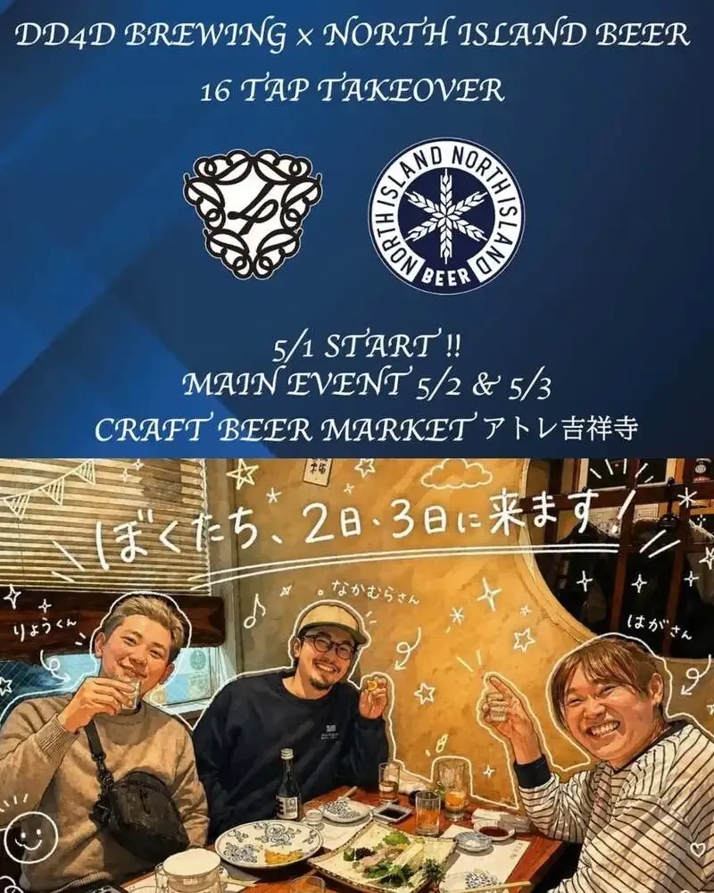 ノースアイランドビールが吉祥寺でDD4D BREWINGとタップテイクオーバー開催