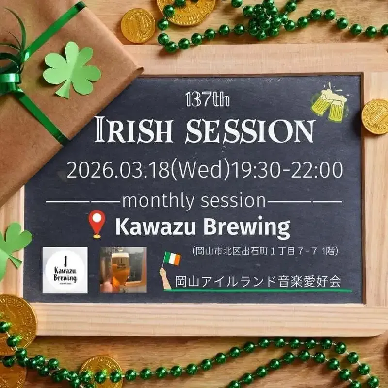 岡山・カワズブルーイング、3月18日に店内でIRISH SESSION開催