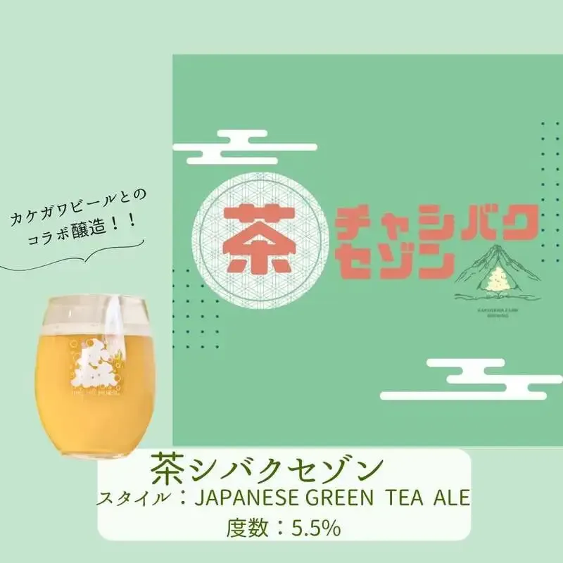 3TREE BREWERY Starts Serving Collaboration Beer with Kakegawa Beer, Cha Shibaku Saison ~Kakegawa Tea~