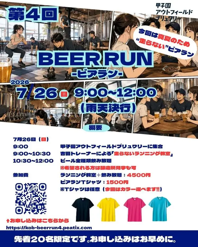 甲子園アウトフィールドブリュワリー、第4回ビアランを7月26日に店内開催