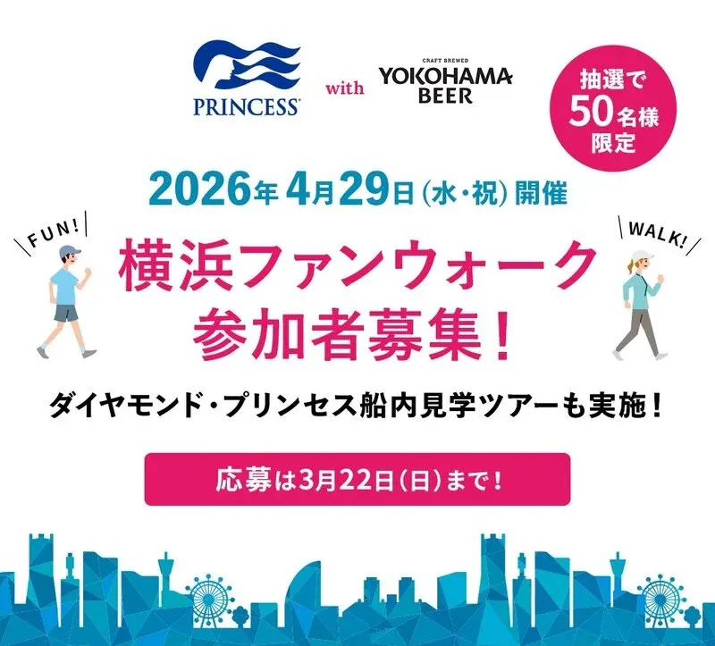 横浜ビール醸造所、50名招待のクルーズ連動イベントを告知