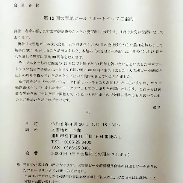 BSK Craft Beer & Sake Barが大雪地ビールサポートクラブ懇親会を案内