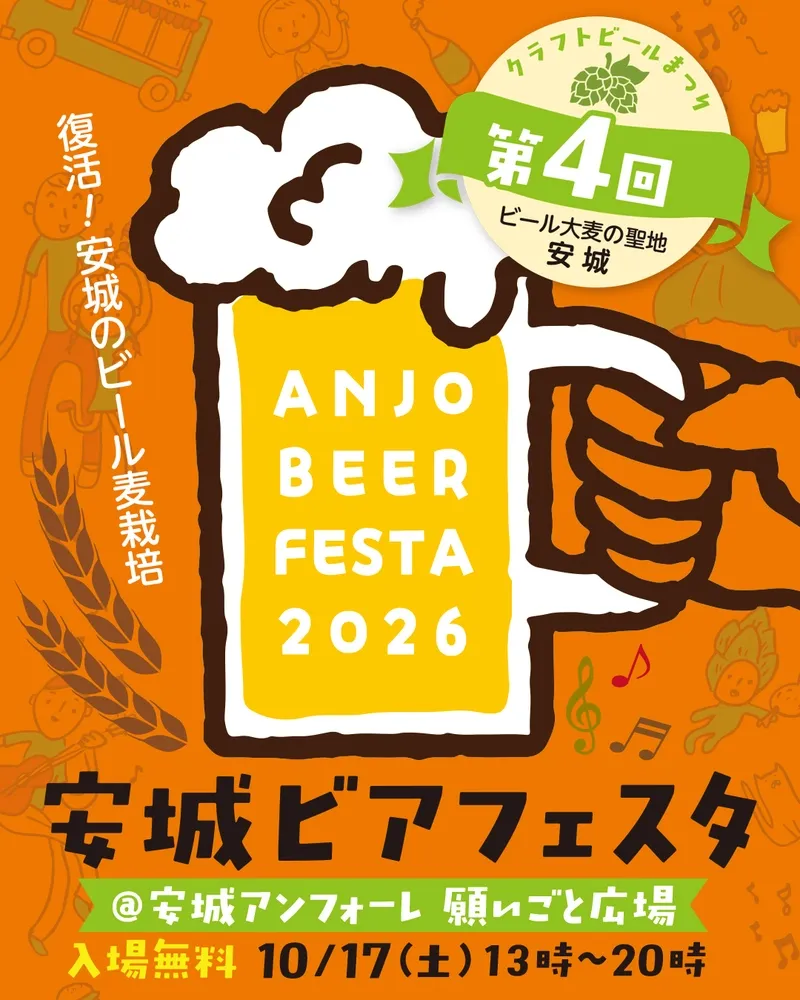 Holare Fest to host the 4th Anjo Beer Festa 2026 on October 17