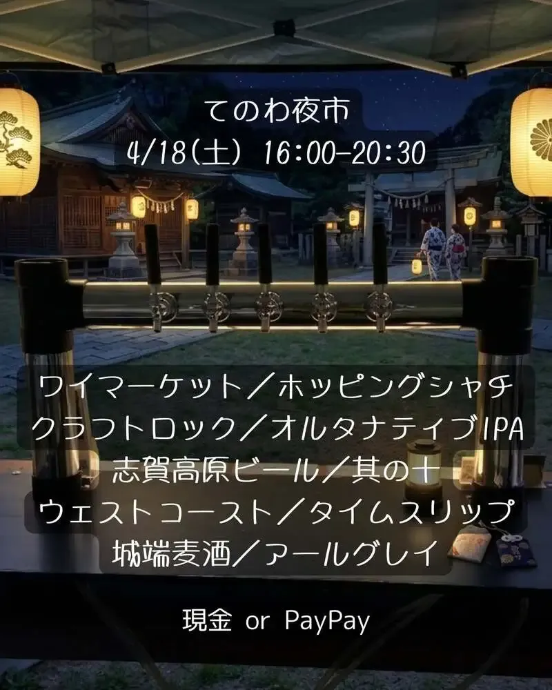 国分寺のガンブリヌス、13樽生と4/18てのわ夜市向け5種を告知