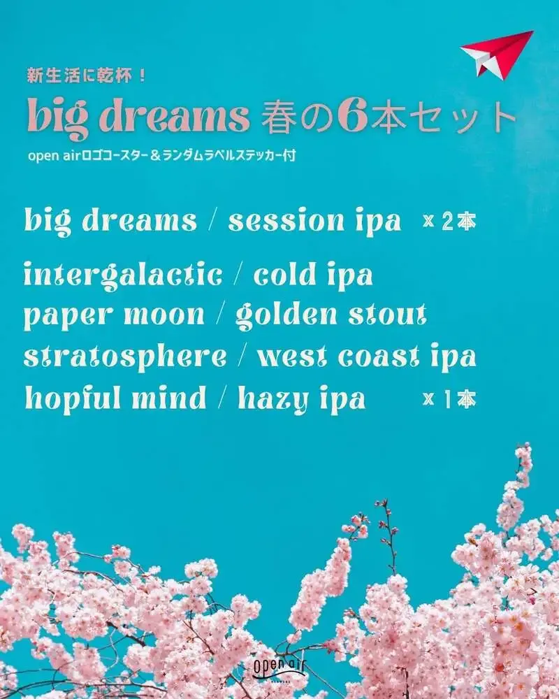 Open Air湊山醸造所、春向け6本セット2種をオンライン限定で発売