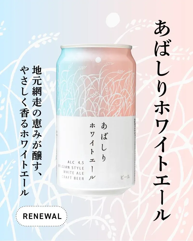 網走ビール、北海道産小麦を使った「あばしりホワイトエール」を紹介