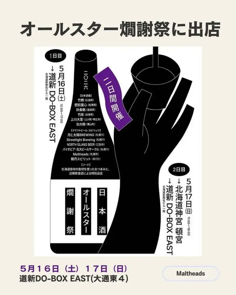 Maltheads Opens a Booth at Kanshasai, Serving Dobu Beer and Sapporo Kaitakushi Beer