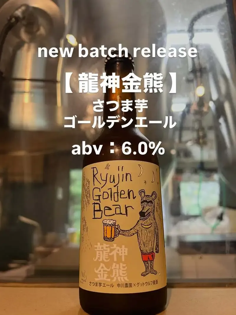 Good Wolf Brewery Brings Back Sweet Potato Golden Ale “Ryujin Kinkuma”