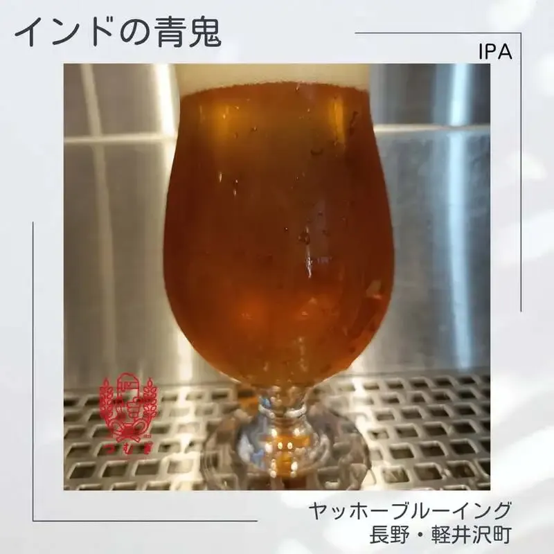 南柏の2階のクラフトビール屋つむぎでヤッホーブルーイング「インドの青鬼」が新規開栓