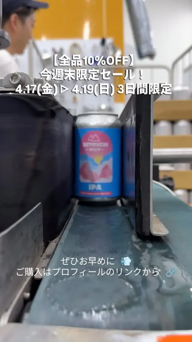 せとうちブルワリーが全商品10％OFFの3日間限定フラッシュセールを案内