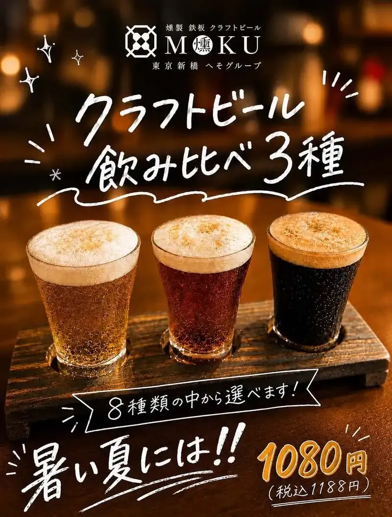 MOKU新橋店、FAR YEAST WHITEなど8種のクラフトビールを案内