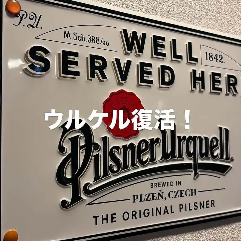 菜園マイクロブルワリー、欠品中だったピルスナーウルケルの復活を告知