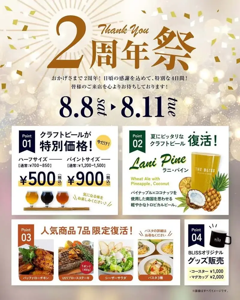 ザ ブリス ブリュワリー、横浜で2周年祭を8月8日から11日まで開催