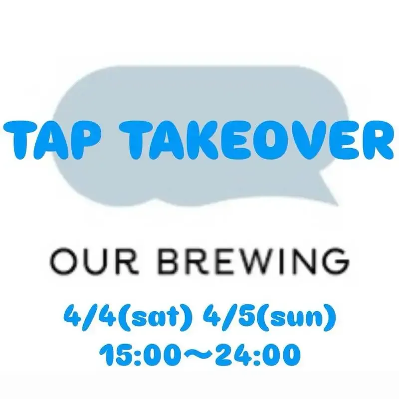 アワーブルーイング、4月に大阪・梅田で2日間の12タップTTO開催