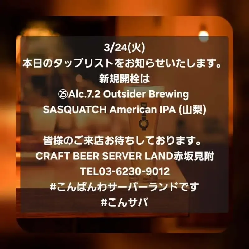 Craft Beer Server Land赤坂見附で3/24タップ更新、Outsider新規開栓