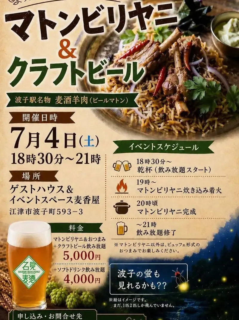 石見麦酒、JR波子駅で麦酒羊肉イベント第3弾　ビリヤニと出来たて樽生を提供