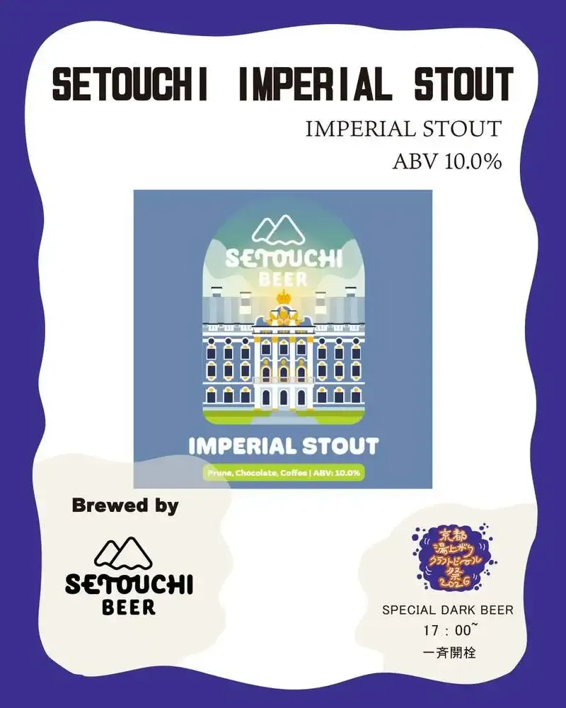 せとうちブルワリー、京都湯上がりクラフトビール祭2026で限定インペリアルスタウト公開