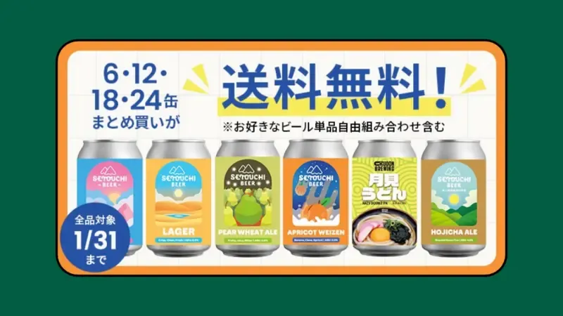 せとうちブルワリー、全国一律送料へ改定。6・12・18・24本は期間限定で送料無料